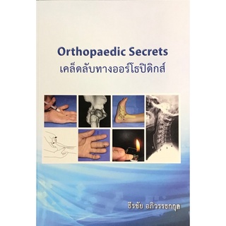 (ศูนย์หนังสือจุฬาฯ) เคล็ดลับทางออร์โธปิดิกส์ (ORTHOPAEDIC SECRET ) (9789746729925)