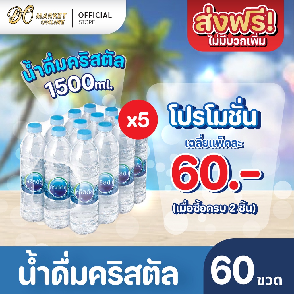 ส่งฟรี-x-5-แพ็ค-น้ำดื่มคริสตัล-600มล-น้ำคริสตัล-รวม-5-แพ็ค-รวม-60-ขวด