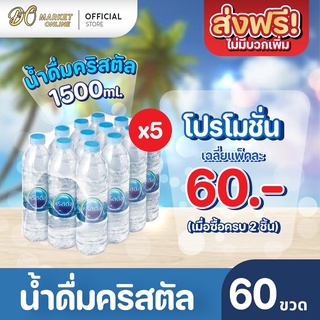 [ส่งฟรี X 5 แพ็ค] น้ำดื่มคริสตัล 600มล. น้ำคริสตัล รวม 5 แพ็ค (รวม 60 ขวด)