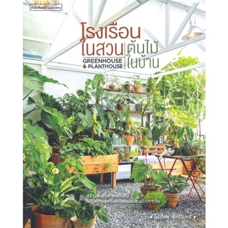 C111 9786161844707 โรงเรือนในสวน ต้นไม้ในบ้าน (GREENHOUSE & PLANTHOUSE) วรัปศร อัคนียุทธ