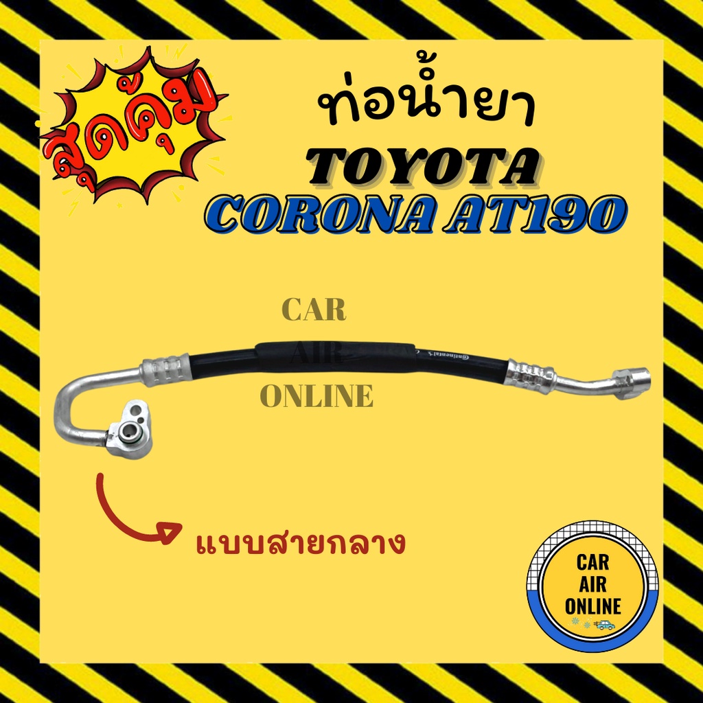 ท่อน้ำยา-น้ำยาแอร์-โตโยต้า-โคโรน่า-เอที-190-แบบสายกลาง-toyota-corona-at190-คอมแอร์-แผงร้อน-ท่อน้ำยาแอร์-สายน้ำยาแอร์