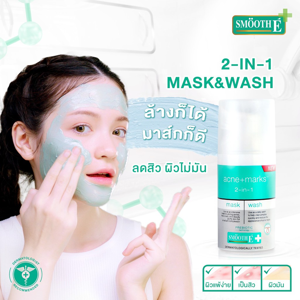 smooth-e-acne-marks-mask-amp-wash-30g-มาส์กหน้า-prebiotic-ลดสิว-รอยแผลเป็น-ผิวชุ่มชื้น-มาส์กสิว