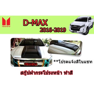 สกู๊ปฝากระโปรง อีซูซุดีแมคซ์ 2016-2019 Isuzu D-max 2016-2019 สกู๊ปฝากระโปรงหน้า D-max 2016-2019 V.1 ทำสี