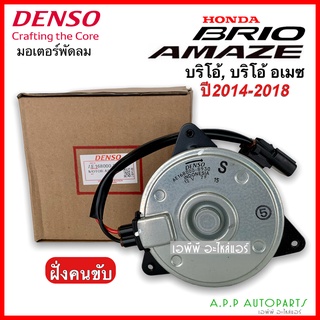 มอเตอร์พัดลม หม้อน้ำ ฮอนด้า Freed BRIO บริโอ้ ฝั่งคนนั่ง ปี2014-2018 (Denso 8930) อเมซ Honda Brio บีโอ้ Amaze ฟรีด เดนโซ