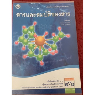 สารและสมบัติของสาร ม4-6 มือ 2