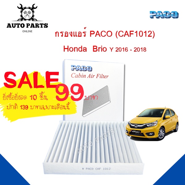 กรองแอร์-honda-brio-y-2016-2018-cabin-air-filter-caf1012-ยี่ห้อ-paco-แท้-100