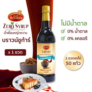 น้ำเชื่อม กลิ่นบราวน์ชูก้าร์ สูตรหญ้าหวาน ขนาด 730 ml. ไม่มีน้ำตาล 0 แคล