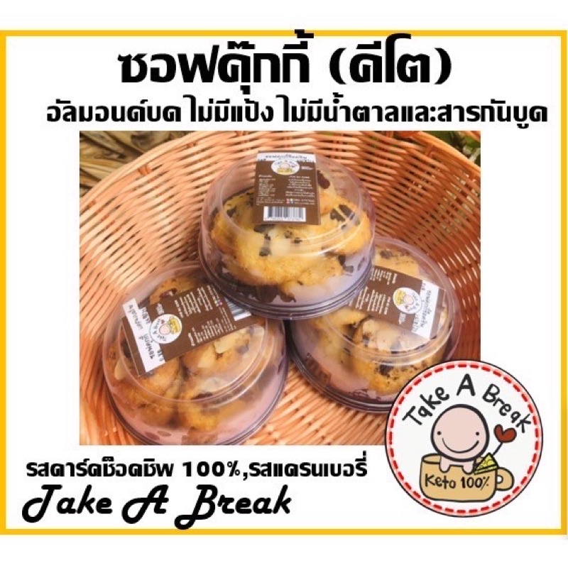 คุกกี้คีโต-ชิ้นละ8บาท-cookies-keto-ขนมคีโต-sirin-blessed-by-take-a-break