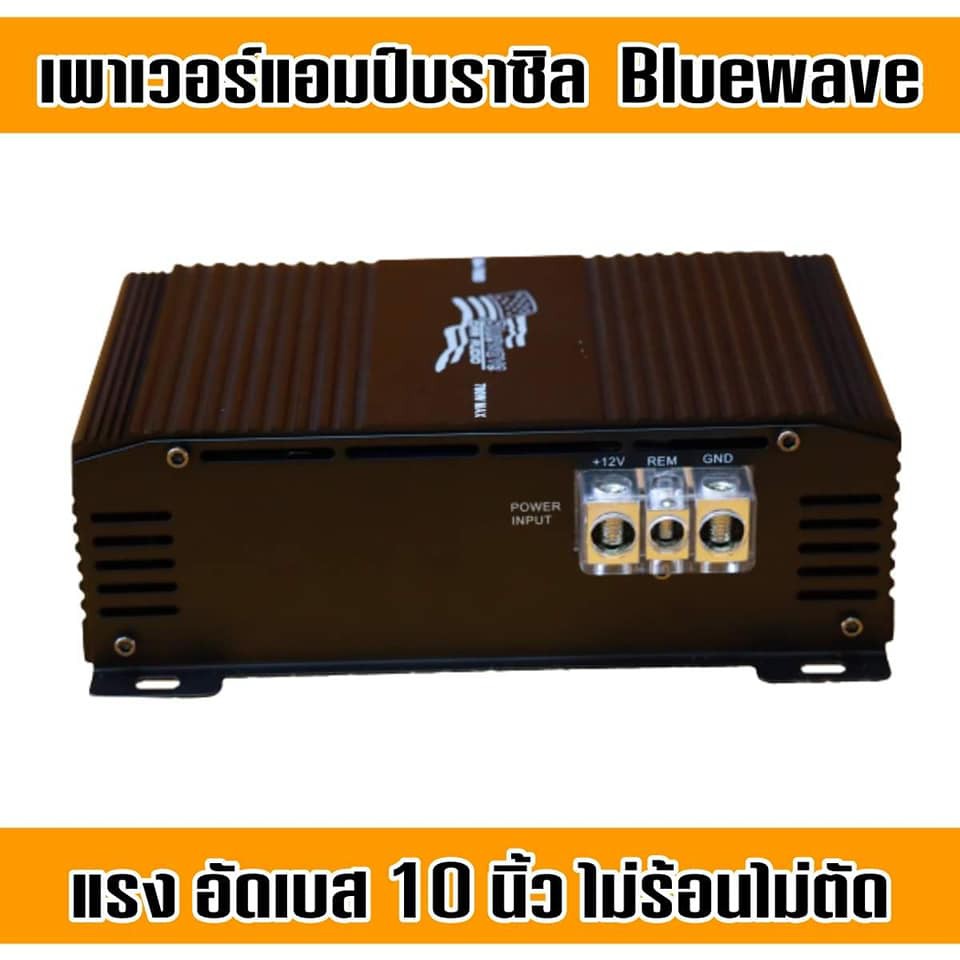 เพาเวอร์แอมป์บราซิล-bluewave-ตัวแรง-อัด-10-นิ้วไม่ร้อนไม่ตัด