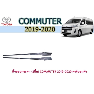 คิ้วขอบกระจก (2ชิ้น) โตโยต้า คอมมิวเตอร์ Toyota COMMUTER 2019-2020 คาร์บอนดำ