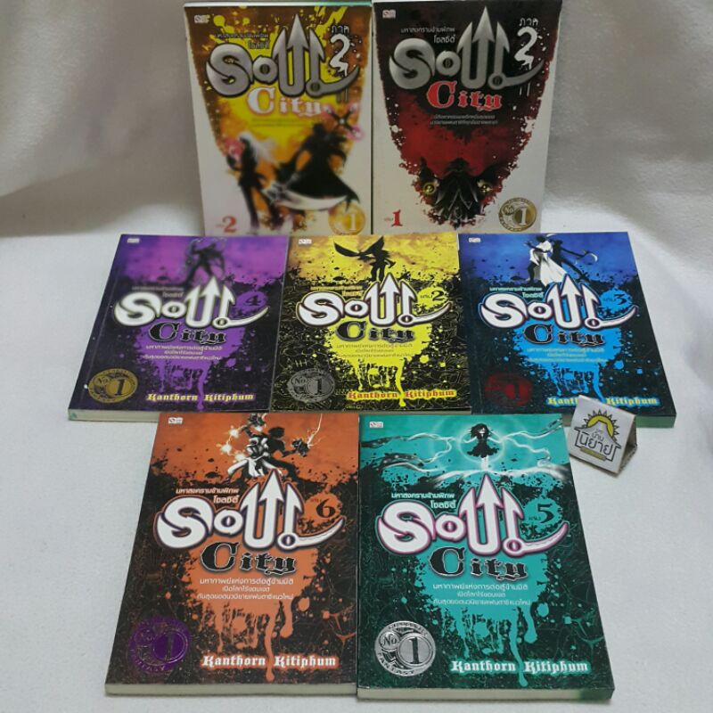 soul-city-มหาสงครามข้ามพิภพโซลซิตี้-ภาค-1-เล่ม1-5-ภาค-2-เล่ม-1-2-อีกหนึ่งสุดยอดนวนิยายแฟนตาซีที่คุณไม่ควรพลาด