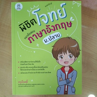 พิชิตโจทย์แนวข้อสอบภาษาอังกฤษ ม.ปลาย(9786160843299)