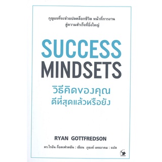 หนังสือ SUCCESS MINDSETS วิธีคิดของคุณดีที่สุดแล้วหรือยังสินค้ามือหนี่ง  พร้อมส่ง # Books around