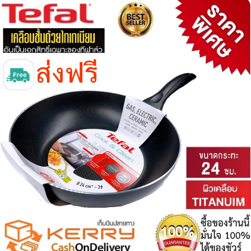 ภาพหน้าปกสินค้าTefal กระทะเทฟล่อน เคลือบกันติด Titanium Non-Stick Tefal Cook& Clean ขนาด24cmลึก 6 cm รับประกัน 2ปี(มีใบรับประกัน)