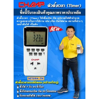 ภาพหน้าปกสินค้าCHAMP ปลั๊กไฟตั้งเวลาดิจิตอล Timer Digital 15A/3600W เปิด20โปรแกรม ปิด20โปรแกรม ขากราวถอดได้ ที่เกี่ยวข้อง