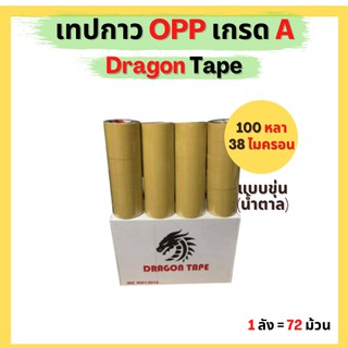 สินค้า เทปกาวใส / น้ำตาล การันตีราคาถูก แบรนด์  Dragon Tape โปรพิเศษยกลัง 100 หลา x 72 ม้วน