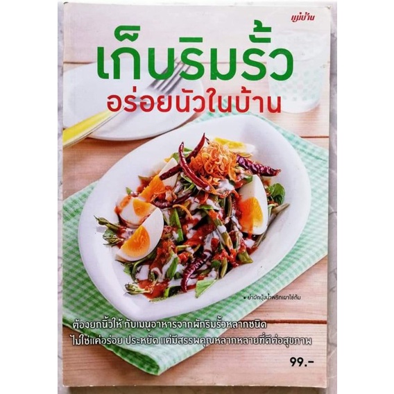 หนังสือ-เก็บริมรั้ว-อร่อยนัวในบ้าน