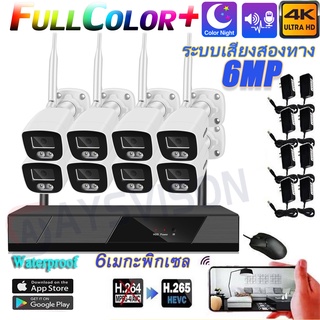 NEW 4K Full color +ระบบเสียงสองทาง ชุดกล้องวงจรปิดไร้สาย 8ch FHD 6MP CCTV KIT ชุดกล้องวงจรปิด 4K WIFI KIT ฟรีอะแดปเตอร์