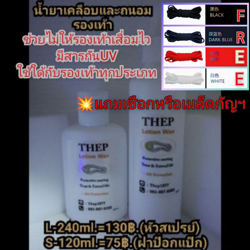 ภาพหน้าปกสินค้าThep Lotion Wax by (Thep Un-yellow Solution)กันแสงUVช่วยไม่ให้รองเท้าเสื่อมไว/สีซีดไว/หนังเสื่อมไวและยางเสื่อมไว จากร้าน thepnimit1977. บน Shopee