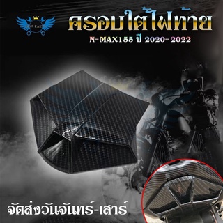 ฝาครอบ ตัวปิดท้าย เคฟล่า สำหรับ Yamaha Nmax155 ปี 2020-2022 อะไหล่แต่ง Nmax(0389)