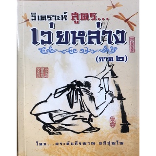 หนังสือ วิเคราะห์ศุตรเว่ยหล่าง ภาค๒