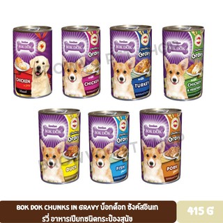 Bok Dok Chunks in Gravy บ็อกด็อก ชังค์สอินเกรวี่ อาหารเปียกชนิดกระป๋องสุนัข ขนาด 415 G.