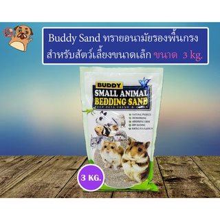 สินค้า Buddy Sand ทรายอาบน้ำหนู ทรายอนามัยรองพื้นกรง สำหรับสัตว์เลี้ยงขนาดเล็ก ขนาด 3 kg.