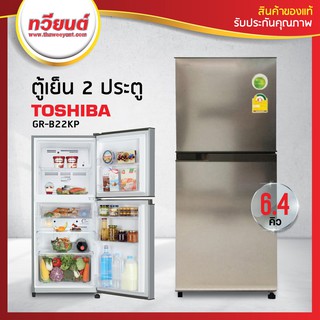 เช็ครีวิวสินค้าตู้เย็น TOSHIBA รุ่น GR-B22KP 6.4 คิว (สีเงิน , สีเทาดำ)