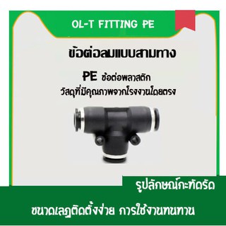 PE ข้อต่อสามทาง ข้อต่อตรง ลด(เสียบสายลม) ข้อต่อลม ข้อต่อตรง ข้อต่อสายลม AirHose Fitting ฟิตติ้งท่ออากาศ ราคา/2ชิ้น