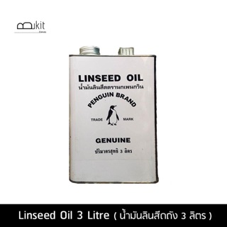 น้ำมันลินสีดตรานกเพนกวินแบบถังใหญ่ 3 ลิตร