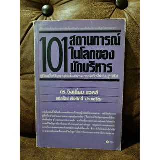 101 สถานการณ์ในโลกของนักบริหาร