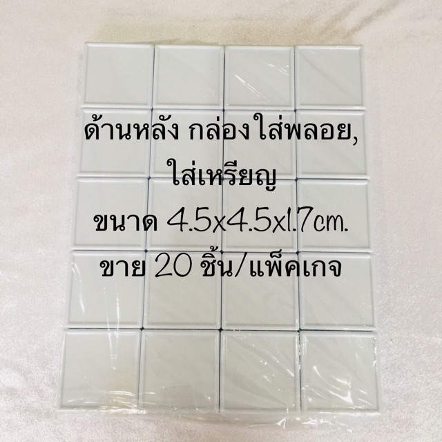 กล่องใส่พลอย-ใส่เหรียญ-ขนาด-2-นิ้ว-เป็นพลาสติก-ขนาดกล่อง-4-5x4-5x1-7cm-บรรจุขาย-20-ชิ้น-แพ๊ค-พร้อมส่ง