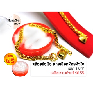 BungChai SHOP สร้อยข้อมือ ลายเชือกห้อยหัวใจ หนัก 1 บาท แถมฟรี!!ตลับใส่ทอง