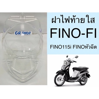 ฝาไฟท้าย FINO115 i FINO FI เกรดดีทน