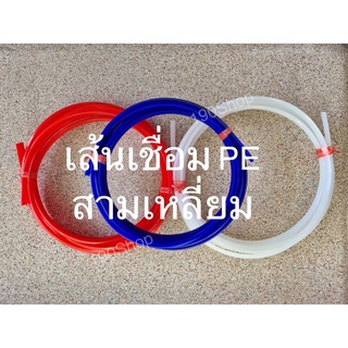 เส้นเชื่อมPE เส้นสามเหลี่ยม สีน้ำเงิน สีแดง สีขาว ไซส์ S,M (ยาว 1.5-5 เมตร)