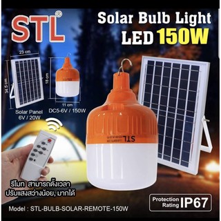 ไฟลูกตุ้ม  พร้อมแผงโซล่าเซลล์ 150W เปิดไฟ ไม่ต้องจ่ายค่าไฟ ยี่ห้อ STL