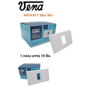 หน้ากาก1ช่องรุ่นใหม่​Venaรุ่นL-seriesใช้ได้กับสวิทช์​ปลั๊กรุ่นใหม่ทุกรุ่นทุกยี่ห้อ10ชิ้นต่อกล่อง