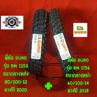 80/100-12  รุ่น DM-1153 ล้อหลัง 60/100-14 รุ่น DM-1156 ยี่ห้อ DURO สำหรับใส่รถมอไซค์วิบาก