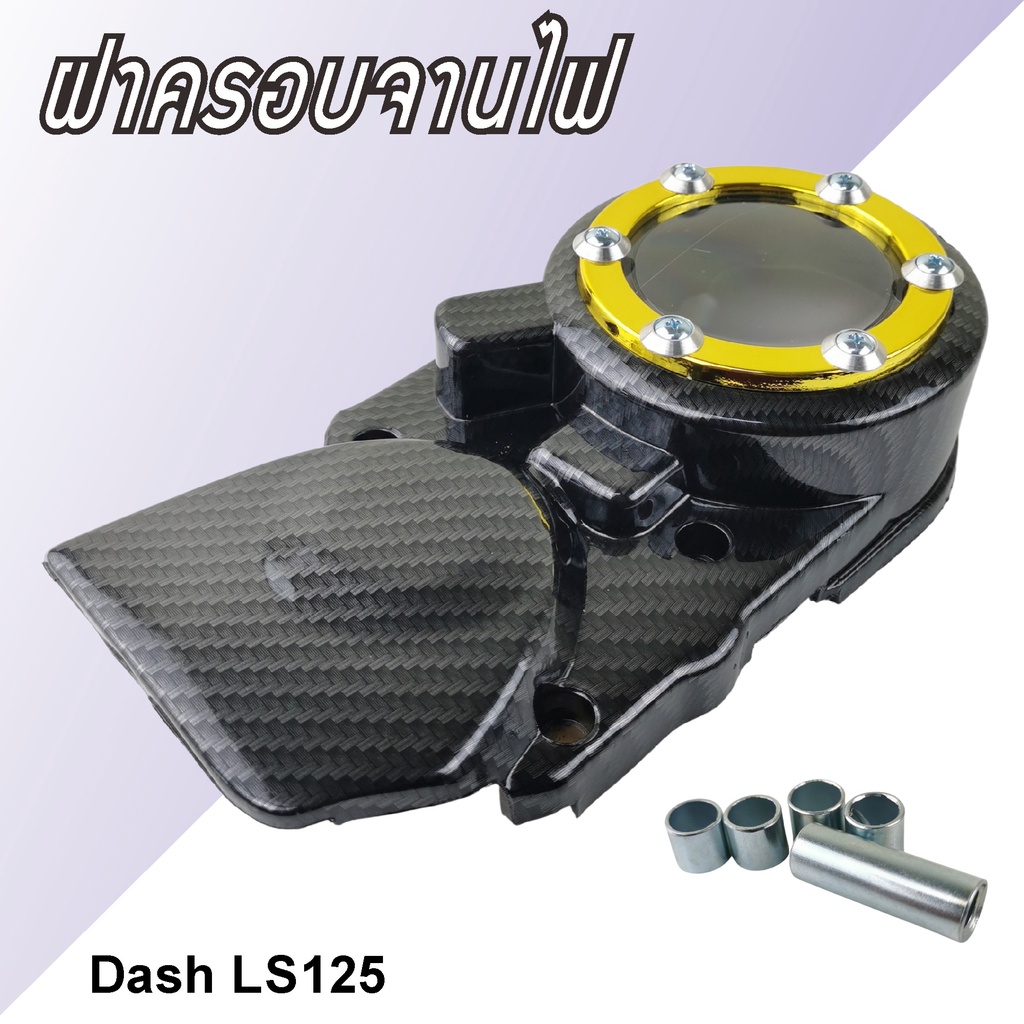 ครอบสเตอร์หน้า-แดช-ฝาครอบจานไฟแดช-dash-ls125-เคฟล่า-ทอง-จานไฟหน้าแดช