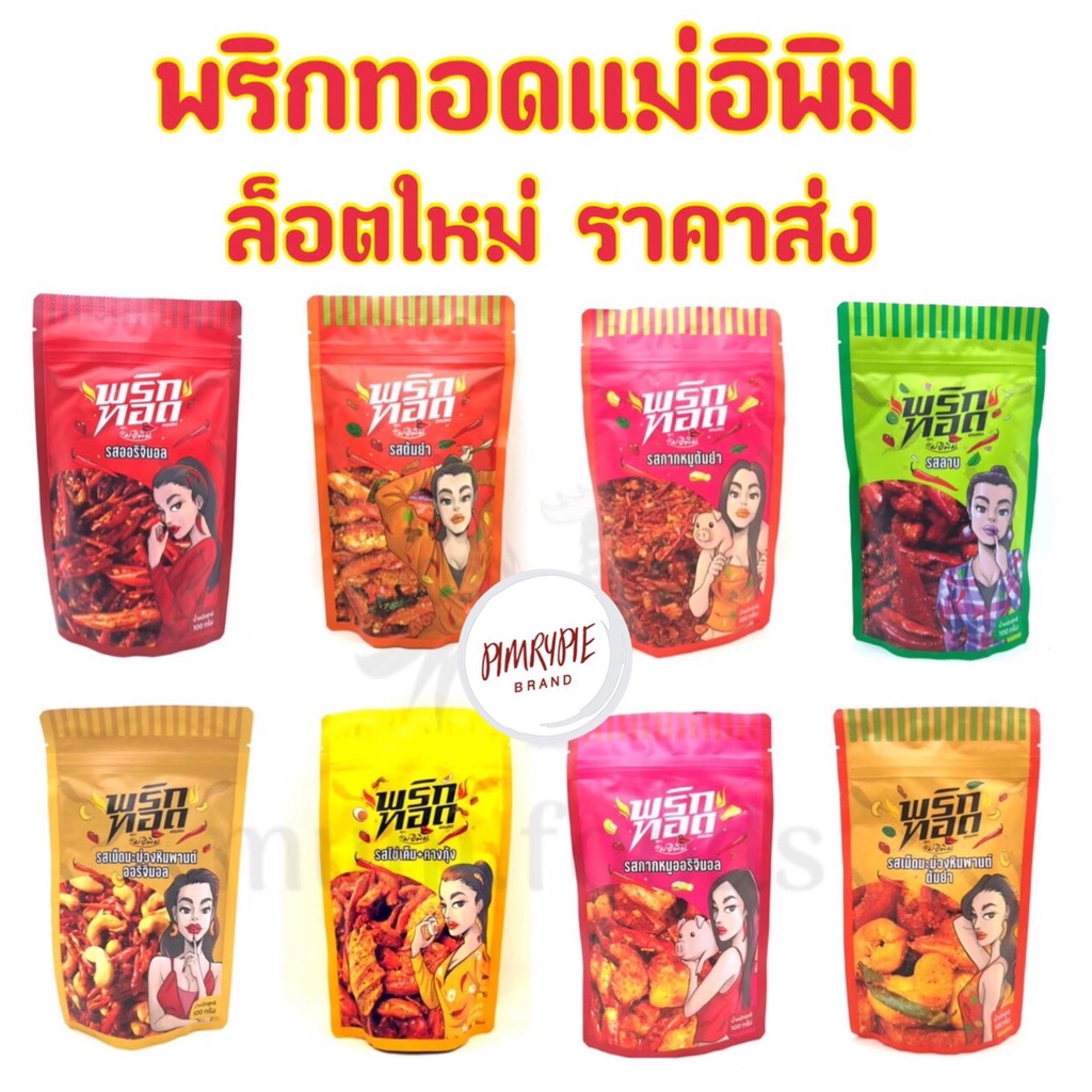 ล็อตใหม่-พริกทอดพิมรี่พาย-ขนาด-100-500-กรัม-พร้อมส่งครบทุกรส-พริกทอดแม่อีพิม-น้ำพริกแม่อีพิม-ของแท้-ปลาร้าพิมรี่พาย