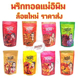 สินค้า พริกทอดพิมรี่พาย ขนาด 100-500 กรัม ส่งฟรี พร้อมส่งครบทุกรส พริกทอดแม่อีพิม น้ำพริกแม่อีพิม ของแท้