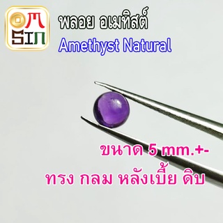 💎❤️A238 5 มิล 1 เม็ด หลังเบี้ย อเมทิสต์ พลอย AMETHYST  สีม่วง กลม ก้นแบน สีม่วง พลอยดิบ ไม่เผา ธรรมชาติแท้ 100%