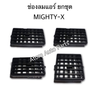 S.PRY ช่องปรับแอร์ ช่องลมแอร์ MIGHTY X LN90 (1 คันรถ) **ยกชุด** สีดำ R800