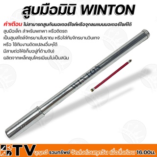 WINTON สูบมือมินิ ชุบโครเมียม จักรยานวินเทจ จักรยานโบราณ สูบลมมือ สูบลมจักรยานแบบโบราณ สูบลม MINI