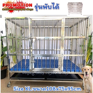 กรงสุนัข กรงสแตนเลส แบบบานพับ (แบบท่อกลม) Stainless Steel cage  ขนาด กว้าง 108 cm ลึก 70 cm สูง 95 cm