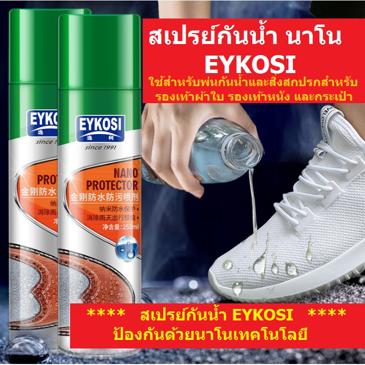 ภาพหน้าปกสินค้าสเปรย์กันน้ำนาโน EYKOSI พ่นรองเท้าผ้าใบ รองเท้าและกระเป๋า เสื้อผ้า ใช้กันละอองน้ำและสิ่งสกปรก 250 ml จากร้าน podotto.official บน Shopee