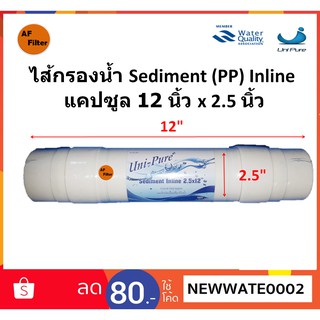 ไส้กรองน้ำ Unipure Sediment (PP) Inline แคปซูล 12 นิ้ว x 2.5 นิ้ว (หัว  IType)