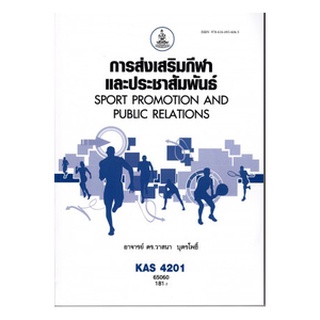 ตำราเรียน ม ราม KAS4201 65060 การส่งเสริมกีฬาและประชาสัมพันธ์ หนังสือเรียน ม ราม