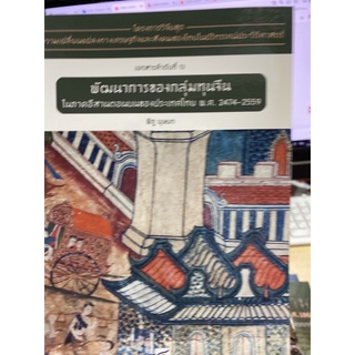 9786164170537 c112 พัฒนาการของกลุ่มทุนจีนในภาคอีสานตอนบนของประเทศไทย พ.ศ. 2474-2559 :โครงการวิจัยฯ ที่ 13