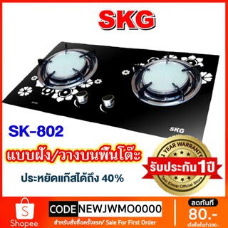 สินค้า SKG เตาแก๊ส แบบฝังหรือวางพื้นโต๊ะ กระจกนิรภัย อินฟาเรส 2 หัว รุ่น SK-802 (สีดำ)
